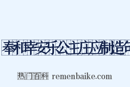 奉和幸安乐公主庄应制造句是什么意思的图片